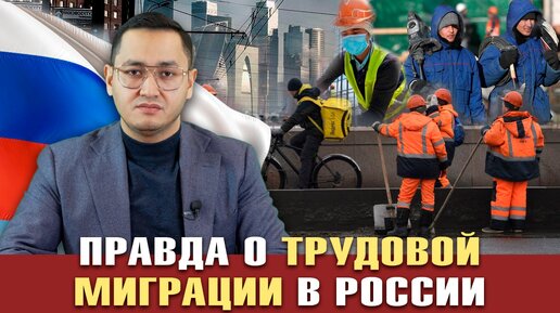 ⚡️ПРАВДА О ТРУДОВОЙ МИГРАЦИИ В РОССИИ | ЗАЧЕМ НУЖНЫ МИГРАНТЫ | ОТКАЗ ОТ МИГРАНТОВ