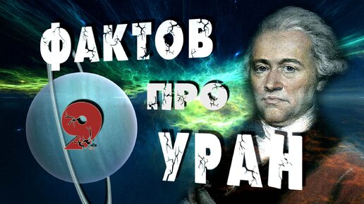 Уран I 9 фактов I Орбитальные посиделки