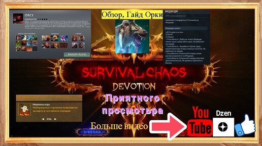 Обзор, Гайд за расу орки сп т4 медведи Survival Chaos Devotion Dota 2