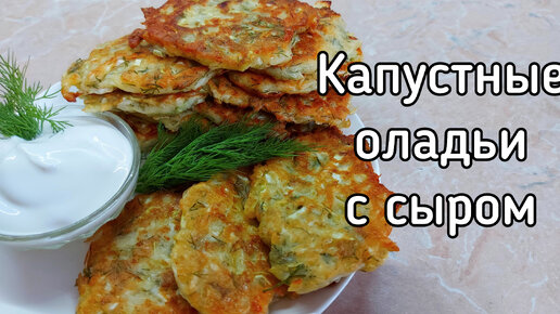 Оладьи из капусты с сыром и зеленью