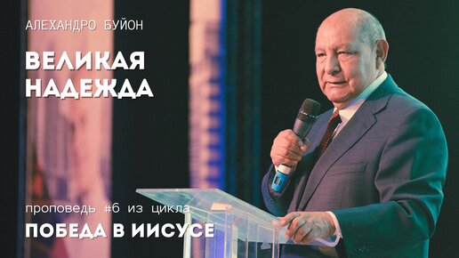Надеяться победа