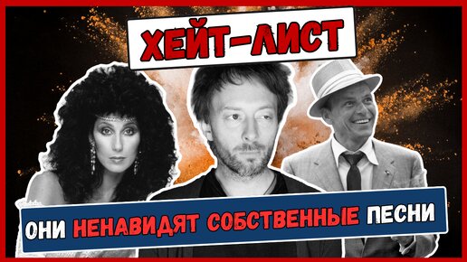 НЕДОВОЛЬНЫ СВОИМИ ХИТАМИ: Radiohead, Cher, Frank Sinatra, R.E.M. и другие