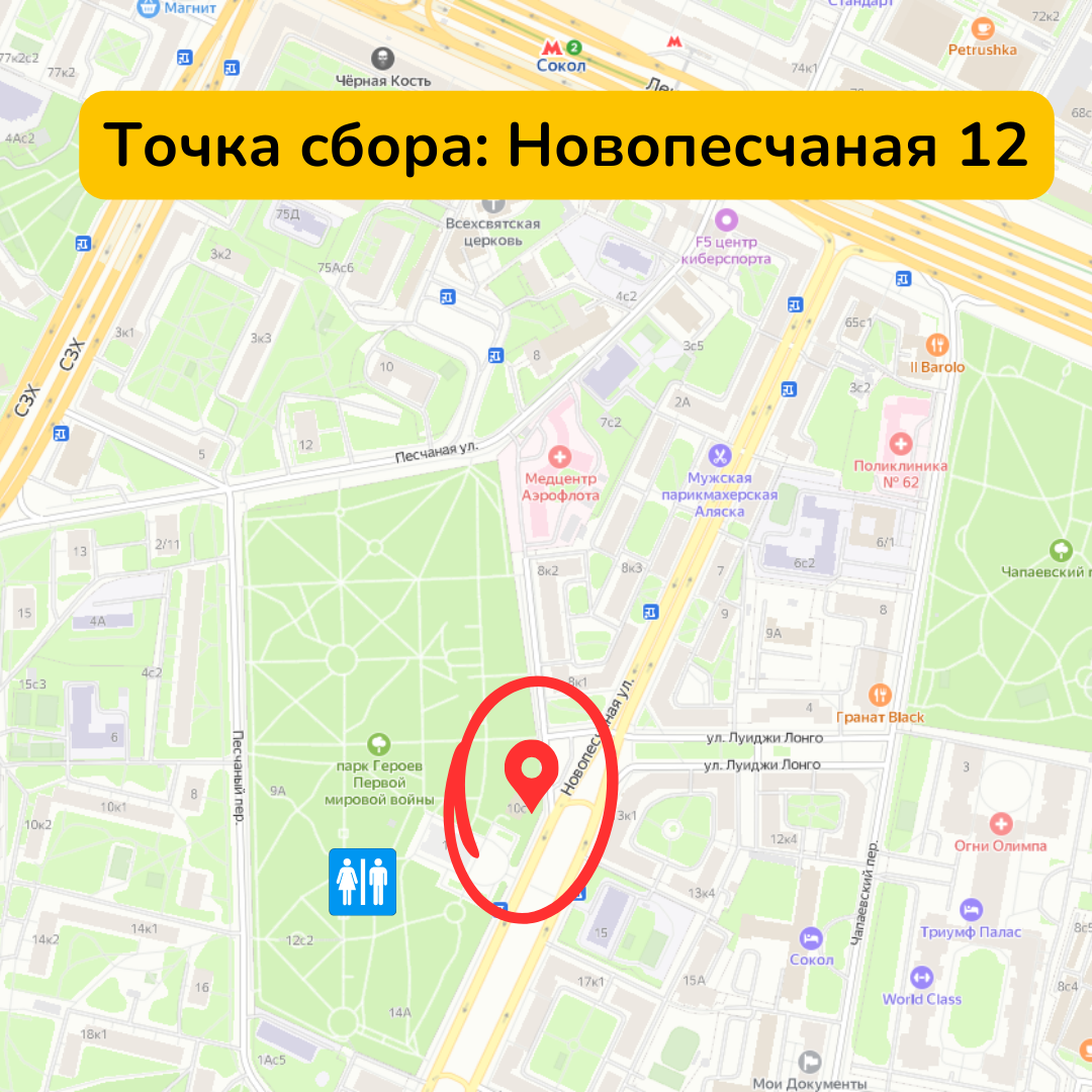 Точка сбора на Новопесчаной