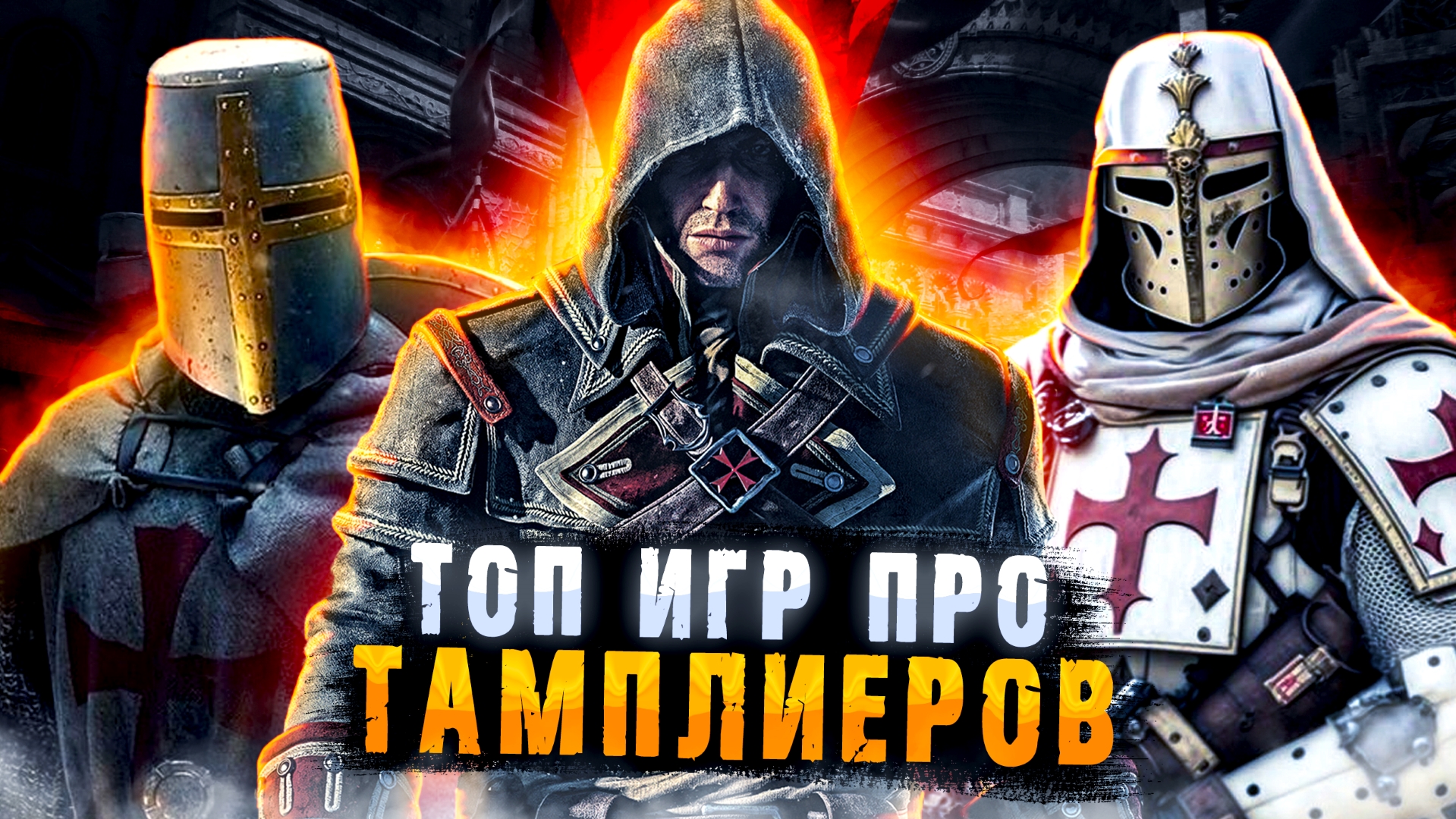 🔥Топ 8 игр про ТАМПЛИЕРОВ/ Игры про РЫЦАРЕЙ / Игры про СРЕДНЕВЕКОВЬЕ | Игры  для ЛЮБЫХ ПК (+ССЫЛКИ) | ROYZ | Дзен