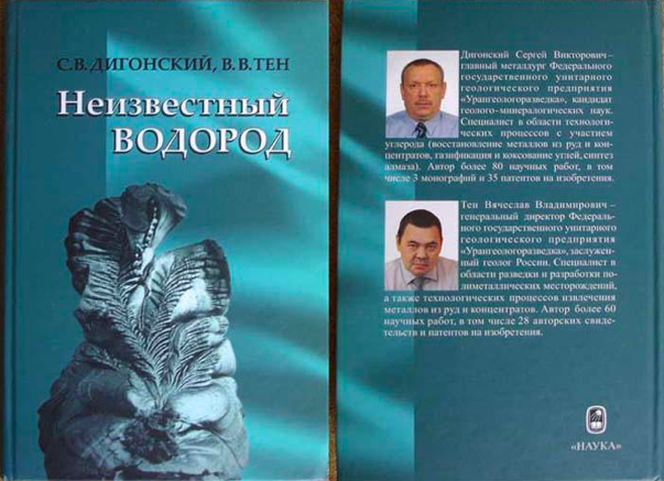 Монография «Неизвестный водород» (С.В.Дигонский, В.В.Тен). Изображение взято из книги А. Ю. Склярова «Сенсационная история Земли. Сколько на самом деле лет нашей планете?», издательство ВЕЧЕ, 2011