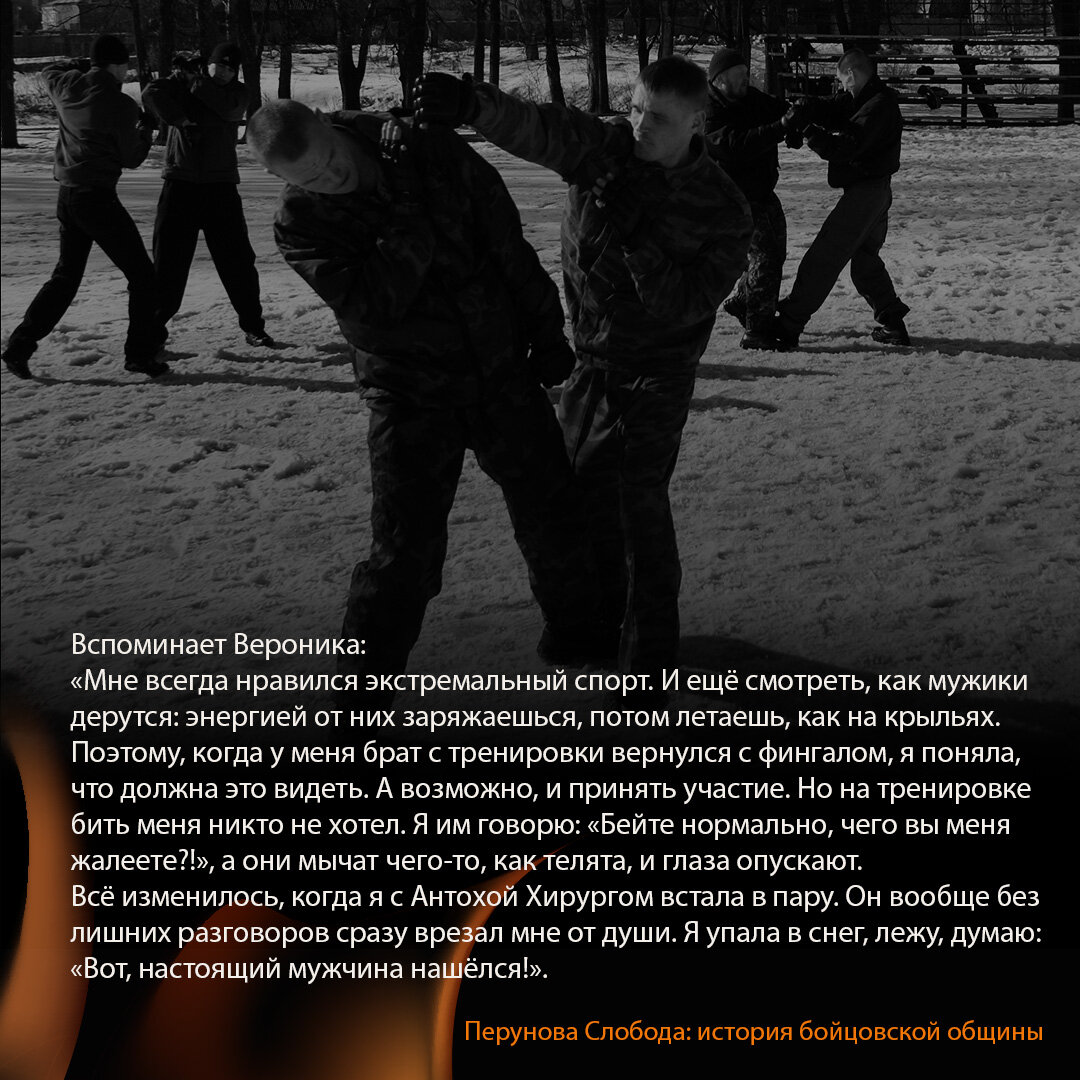 Фрагмент книги "Перунова Слобода: история бойцовской общины". Заказать книгу можно через мой блог ВК