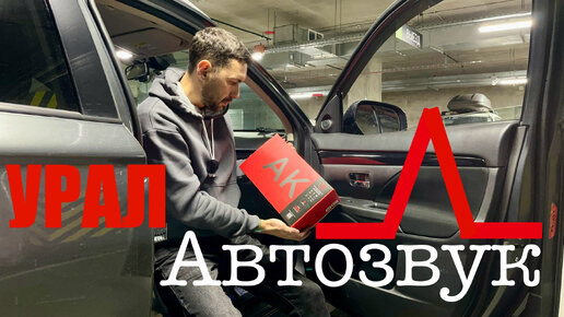 Автозвук Урал АК. Заменил фронтальную акустику