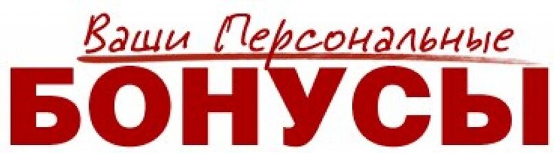 Бонус надо. Бонус. Бонус надпись. Бонус картинка. Картинка с надписью бонус.