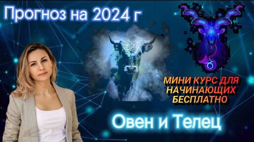 Телец сентябрь 2024г