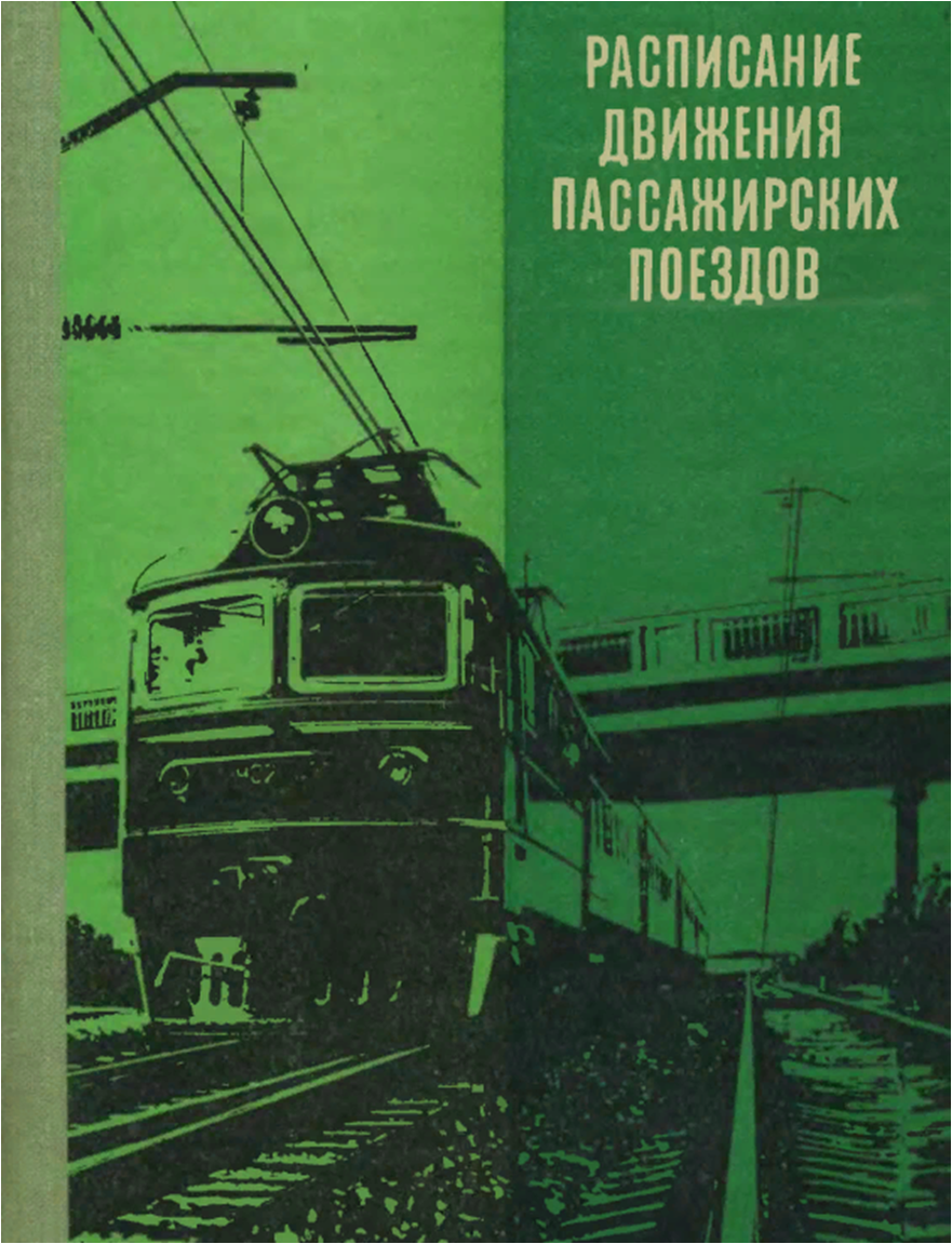 Сравним скорость движения самых быстрых поездов на Транссибе в 1981 г. и  2023 г. на линии Москва - Владивосток? | Современные маршруты по  историческим местам | Дзен