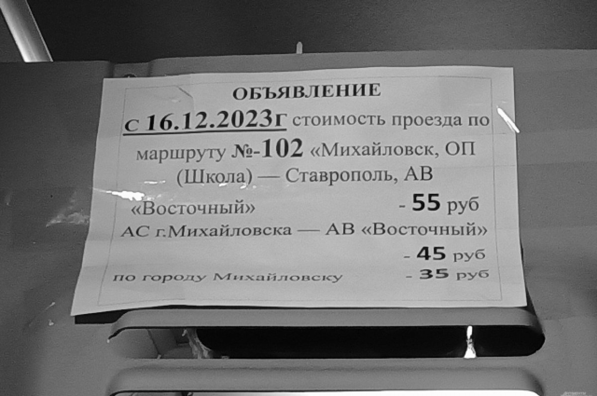    Ещё на 5 рублей подорожал проезд между Ставрополем и Михайловском