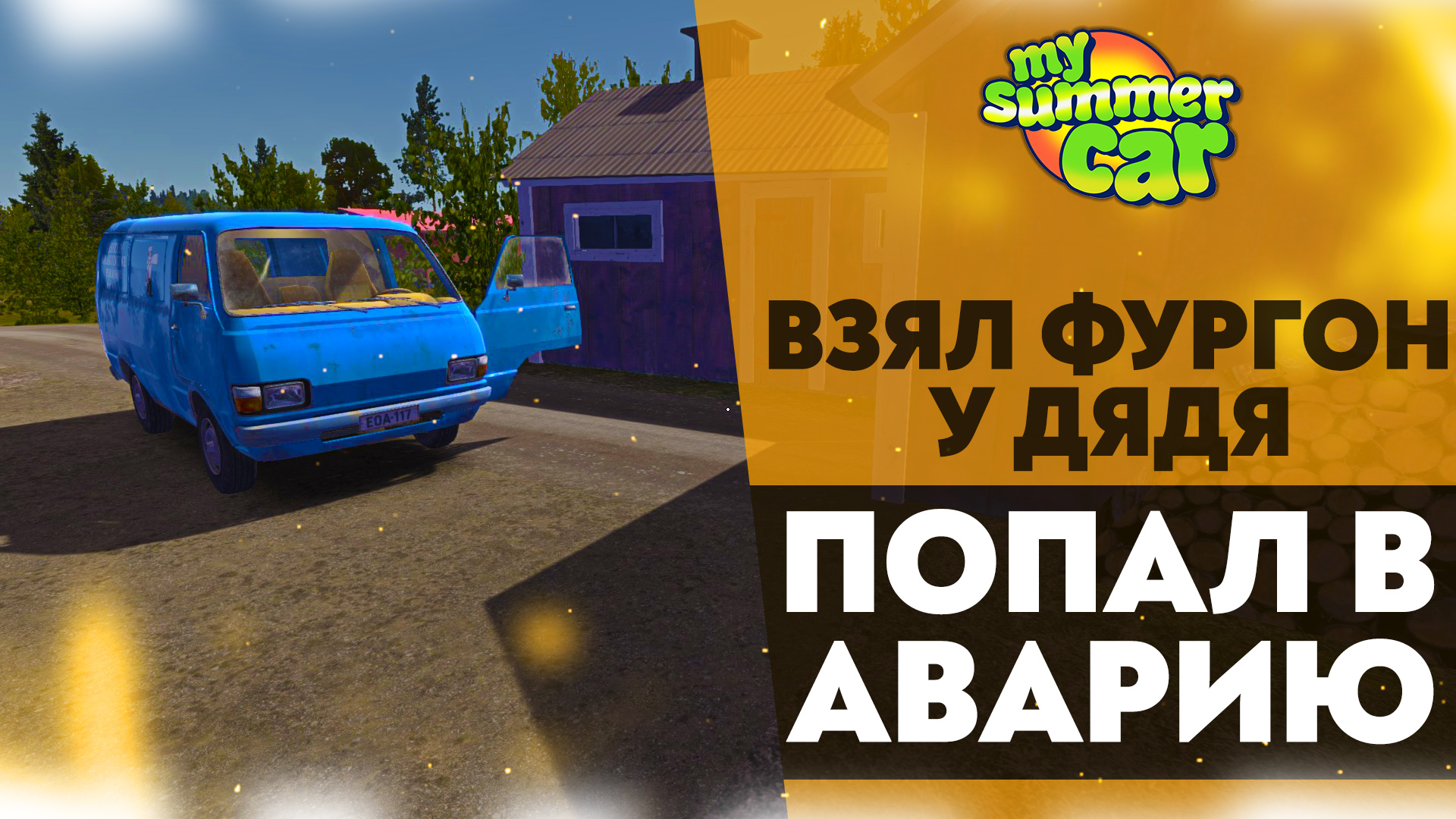 ВЗЯЛ ФУРГОН У ДЯДЯ И ПОПАЛ В АВАРИЮ (My Summer Car #9)