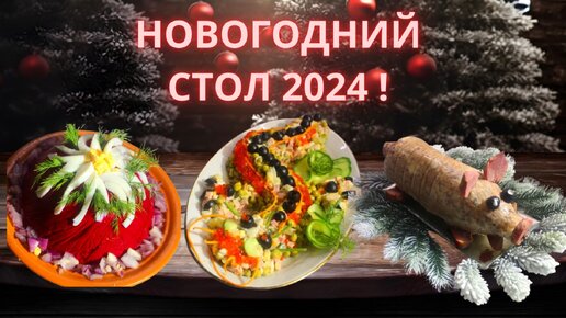 Что приготовить на Новый год 2024 (год Дракона): лучшее меню с рецептами