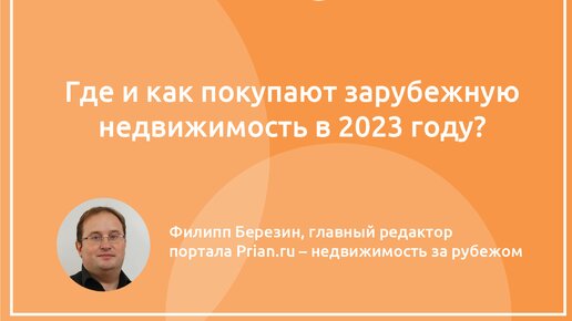 Где и как покупали зарубежную недвижимость в 2023 году / Филипп Березин / Национальная палата недвижимости / Марафон иммерсивных технологий