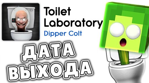 ✅ КОГДА ВЫЙДЕТ Новая ИГРА про СКИБИДИ ТУАЛЕТ - Toilet Laboratory | КУПИК ИГРАЕТ в Toilet Fight