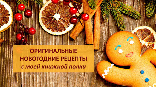 Новогодние рецепты с фото - рецепты с фото и видео на webmaster-korolev.ru