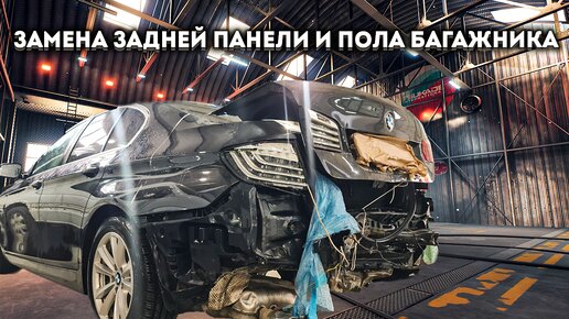 Показываю, как после замены подготавливается под покраску пол багажника ...