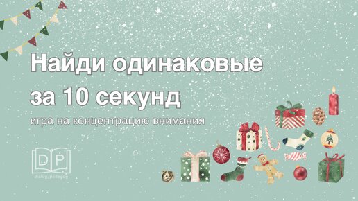 Новогодняя игра для детей и взрослых. Найди одинаковые картинки за 10 секунд