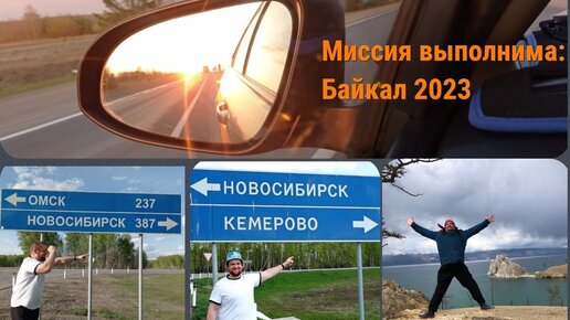 Миссия выполнима: Байкал 2023г. Серия 1