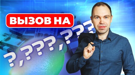 МОЙ ВЫЗОВ НА ??? РУБЛЕЙ (запись эфира)