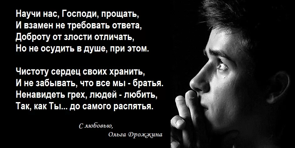 Научи нас Господи прощать и взамен не требовать ответа. Научи нас, Господи, прощать,. Прости меня Господи. Прости нас Господи прости стихи.