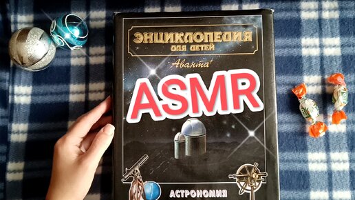 АСМР ЧТЕНИЕ / ASMR reading / candy / шёпот / конфетка / whisper