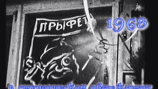 Новый 1968 год в студенческом общежитии!