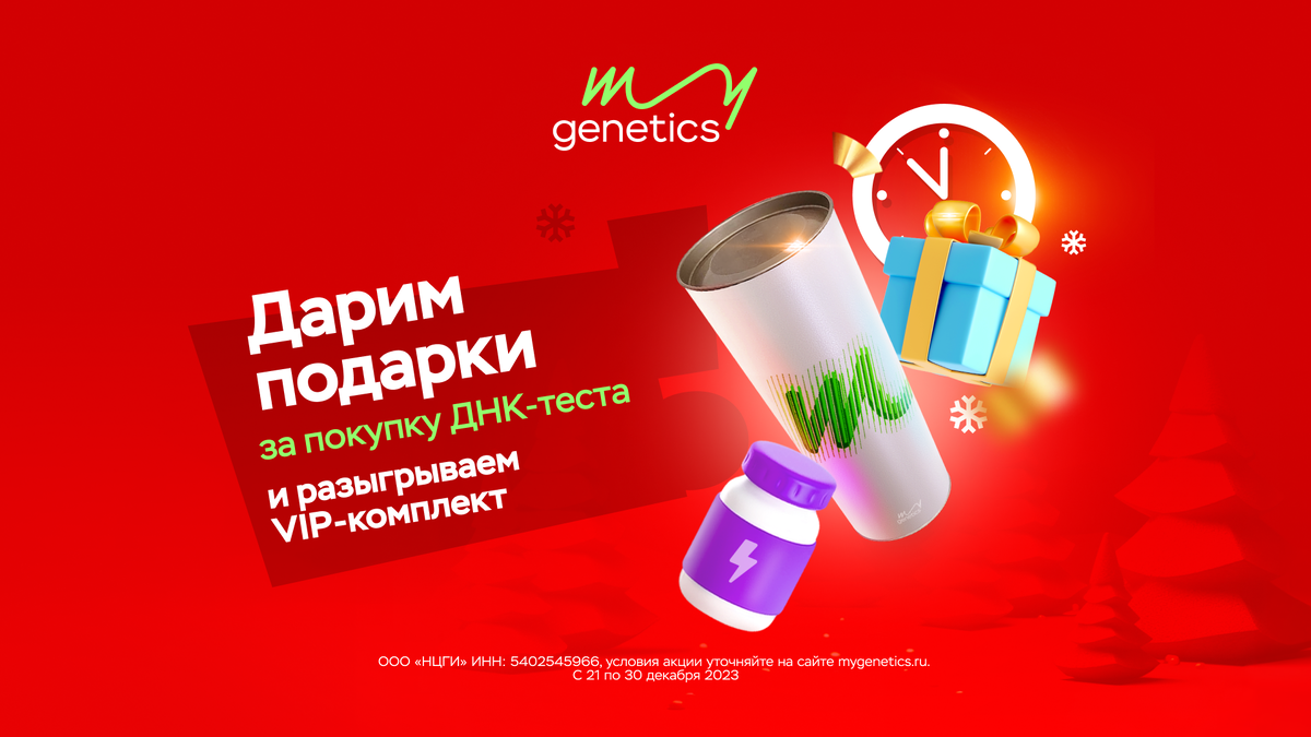 Источник: MyGenetics