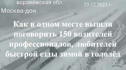 Как в одном месте вышли поговорить 150 водителей профессионалов, любителей быстрой езды зимой в гололёд