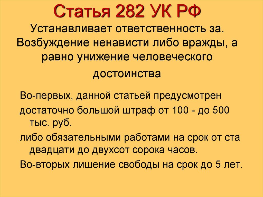 Возбуждение социальной розни. 282 Статья УК РФ. 282 Статья УК РФ что это за статья. Уголовный кодекс ст 282. Разжигание межнациональной розни-282ст.