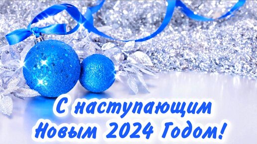 С Новым годом 2024! Самые душевные поздравления для ваших родных и близких