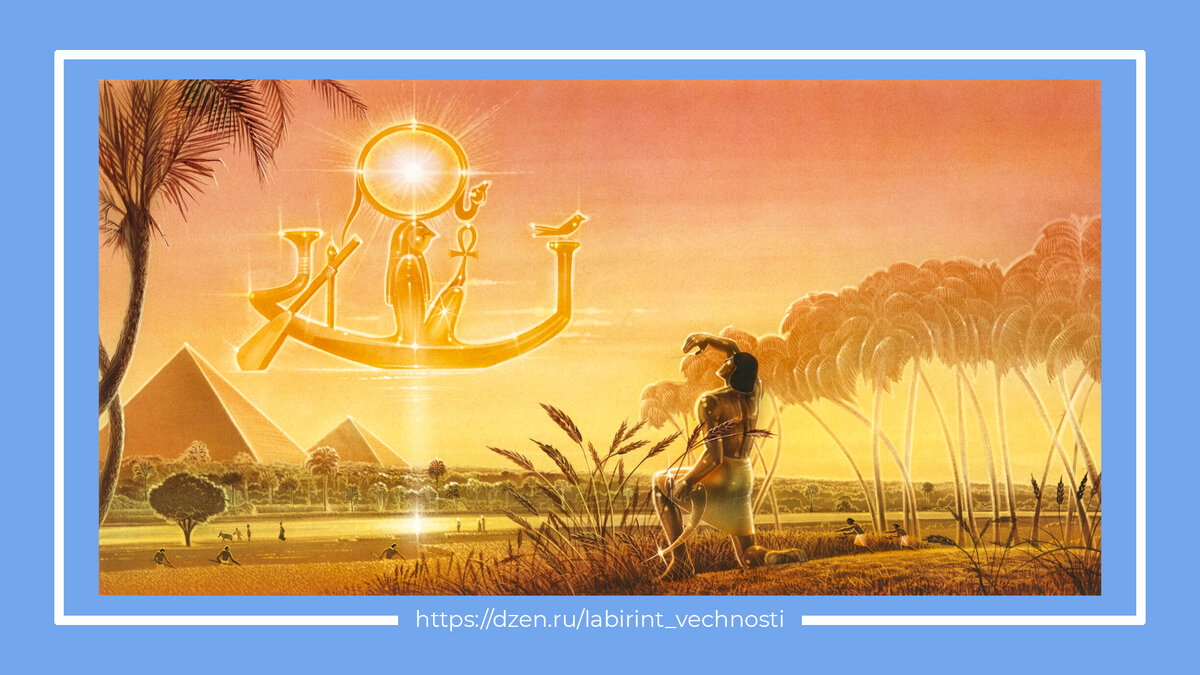 Бог Ра каждый день проплывает по небосклону на своей ладье