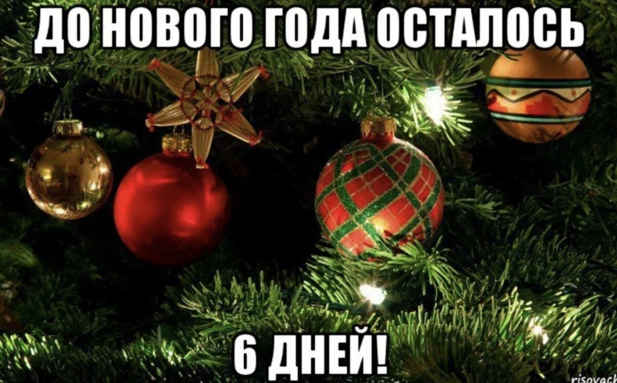 До нового года осталось 97 дней картинки