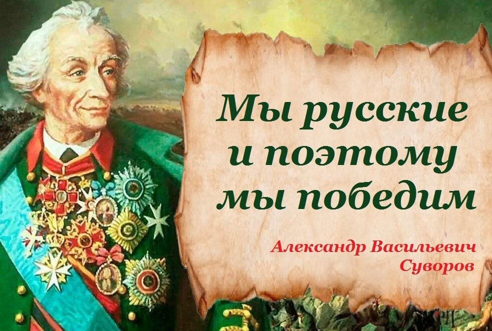 русский язык победить побежденное побеждено. суворов цитаты. мы русские мы победим суворов. русские победят картинки. искусство как пишется.