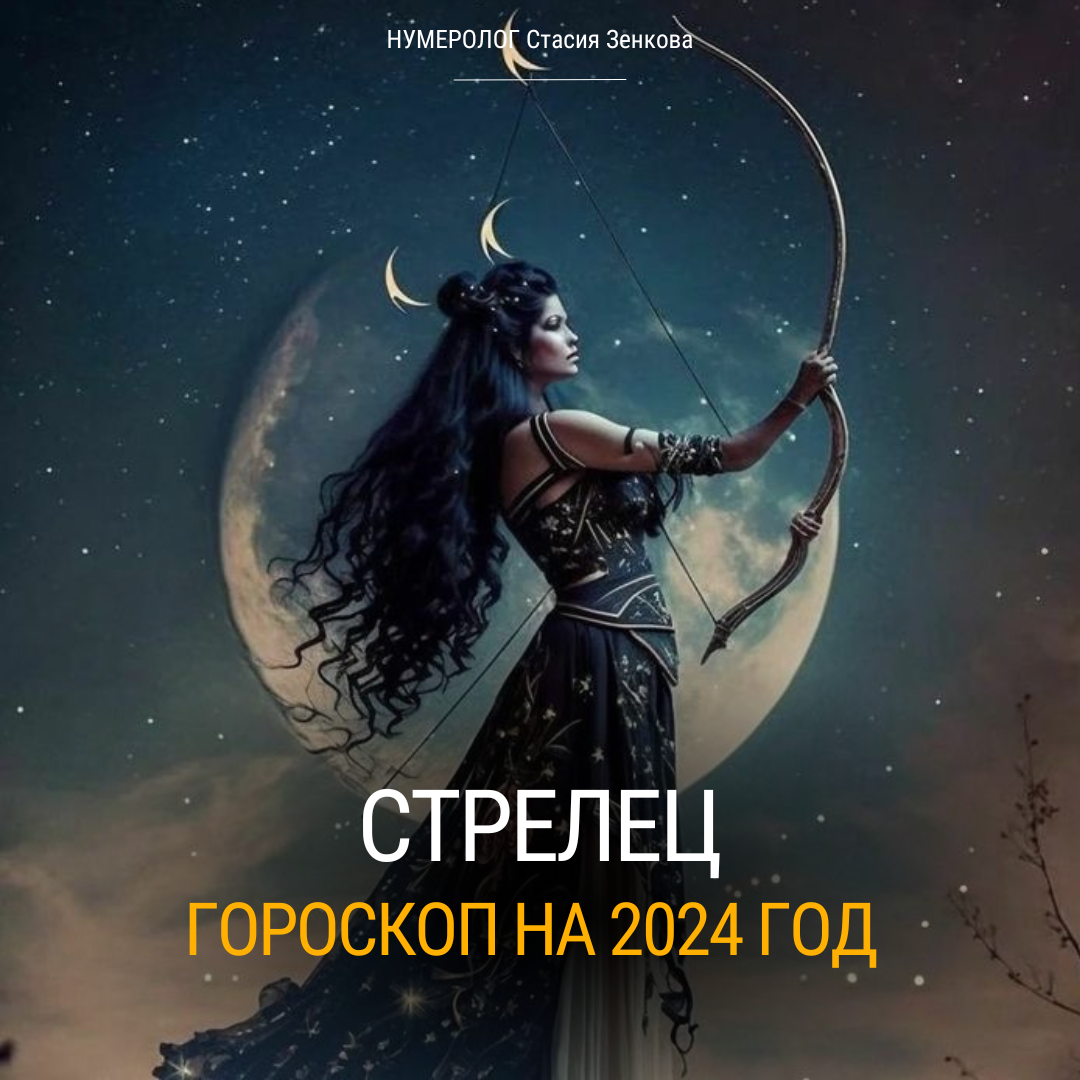 Что ждет стрельца в 2024 году женщину