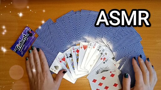 АСМР ПАСЬЯНС / ASMR SOLITAIRE / CHEWING GUM / ЖУЮ ЖВАЧКУ / КАРТЫ / WHISPER/ ШЕПОТ