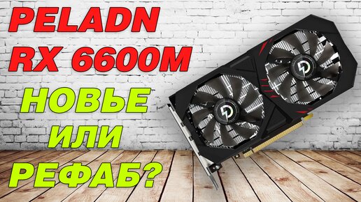 RX 6600M от Peladn мини обзор с разборкой