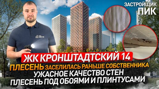 Tải video: Приемка квартиры с отделкой в ЖК КРОНШТАДТСКИЙ 14 от застройщика ПИК