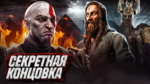 GOD OF WAR Ragnarok: Valhalla-Секретная концовка