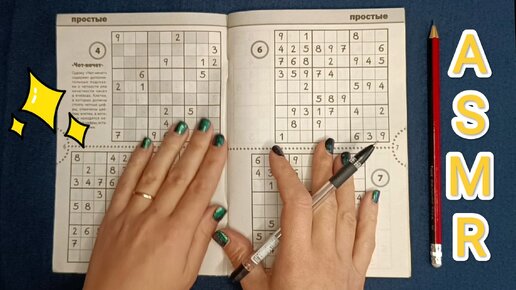 АСМР СУДОКУ / ASMR SUDOKU / шёпот / whisper