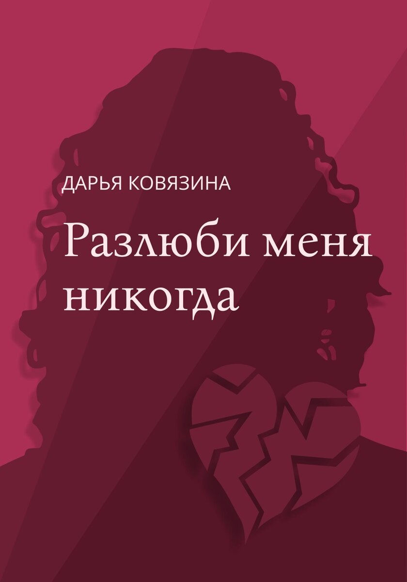 Обложка к роману. Автор: Ирина Вяткина