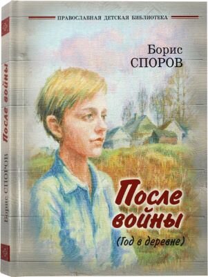 Обложка книги, взято отсюда: https://zyorna.ru/catalog/item/posle-vojny-god-v-derevne-118780