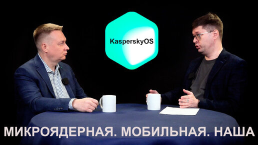 Все подробности о микроядерной операционной системе KasperskyOS с Виктором Ивановским