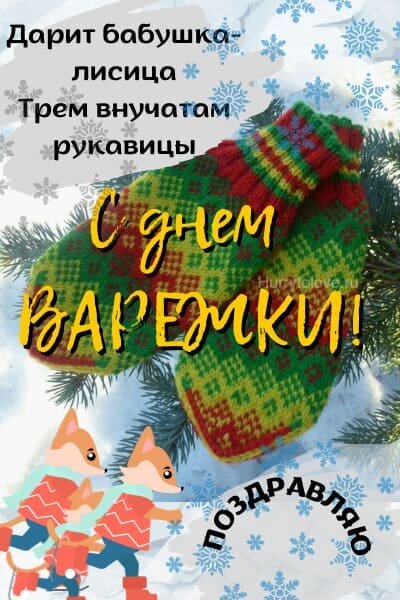 24 декабря праздник варежки. Праздник день варежки. Стихи о варежках. День варежек 24 декабря. День варежки.