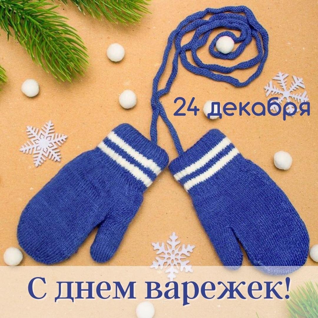 праздник варежки