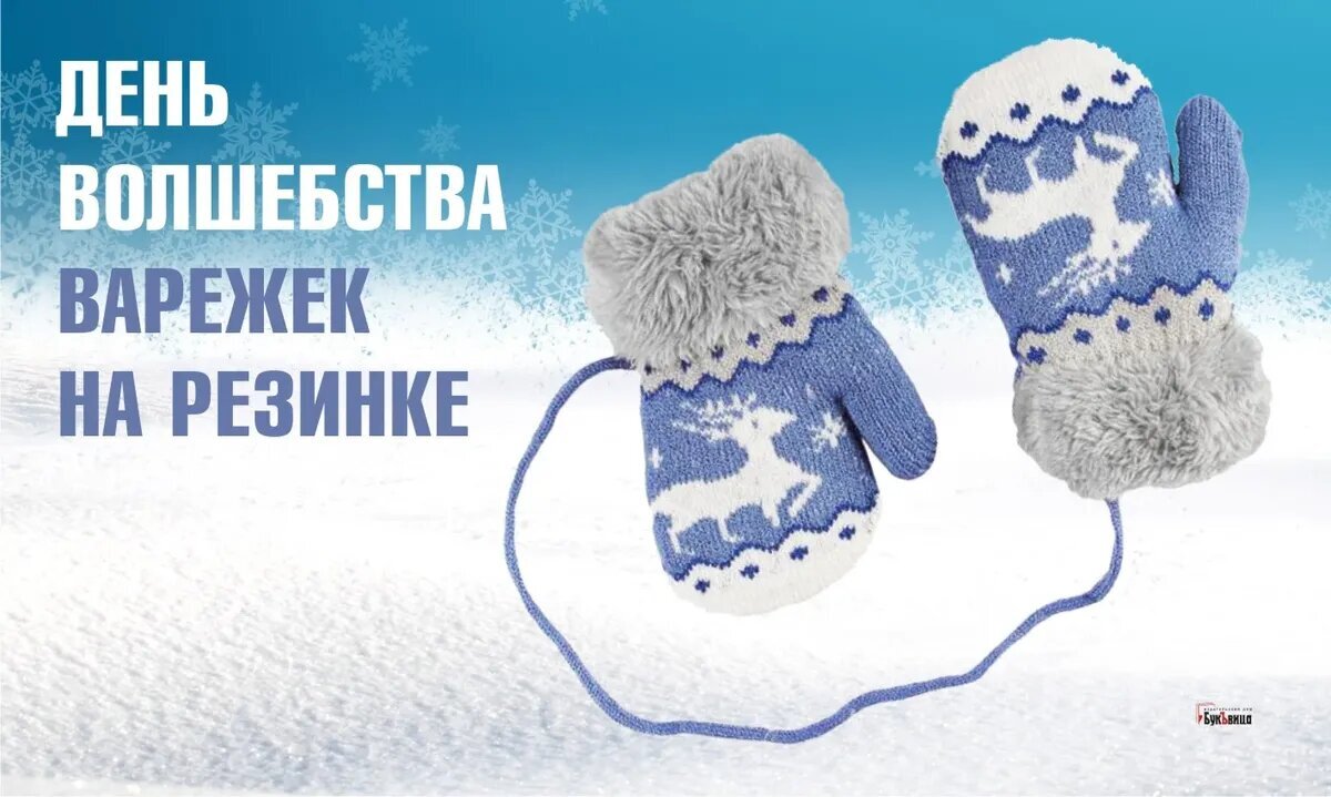 информация про варежки. день варежек. праздник варежки. новогодние варежки. волшебство варежек на резинке.