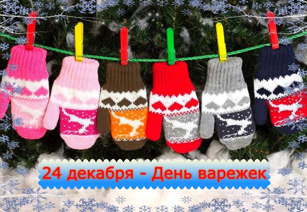 праздник варежки. праздник варежки. праздник варежки. варежки на резинке. день варежки 24 декабря.