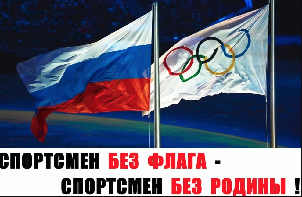 Гимн нейтральных спортсменов. Без флага и гимна. Россия без флага на Олимпиаде. Спортсмены без флага и гимна.