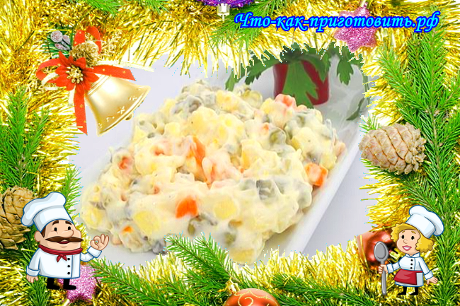 Что-как-приготовить.рф: Салат № 1 "Оливье": как сделать нестандартно, необычно, вкусно и полезно