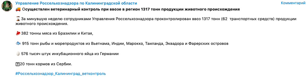 Скриншот из Телеграм-канала калининградского управления Россельхознадзора